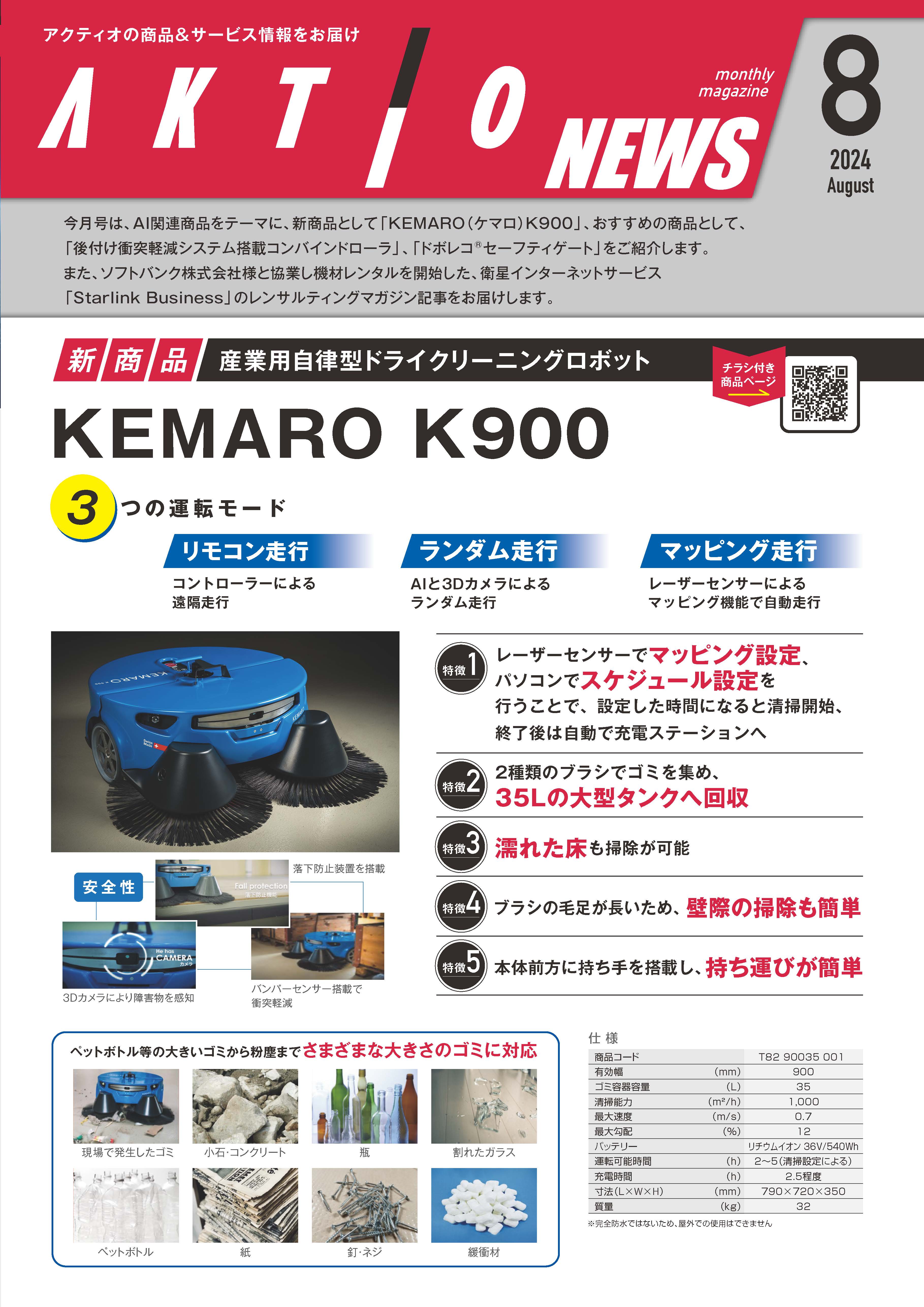AKTIO NEWS 2024年8月号
