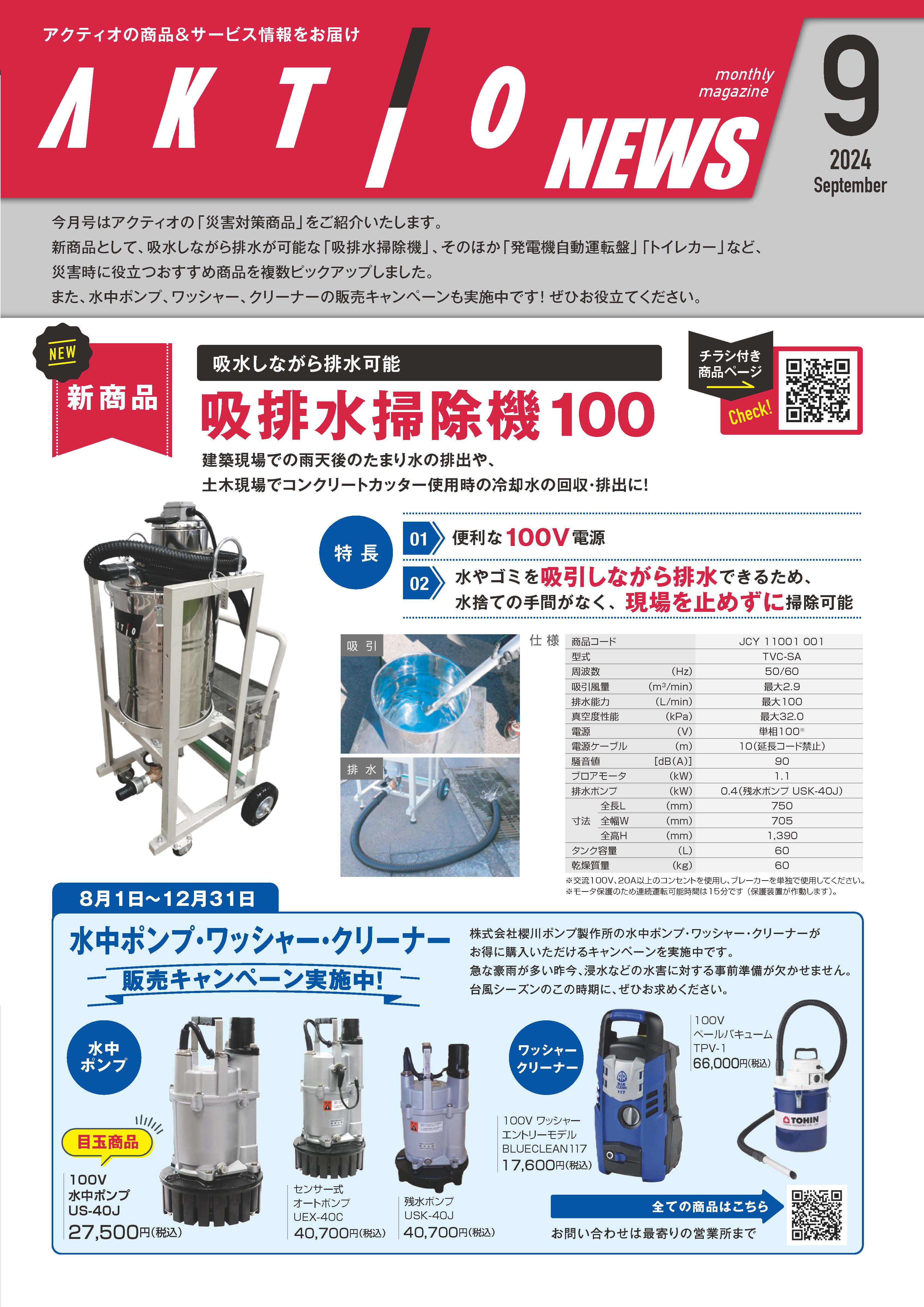 AKTIO NEWS 2024年9月号