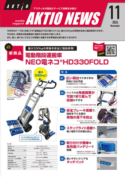 AKTIO NEWS 2024年11月号