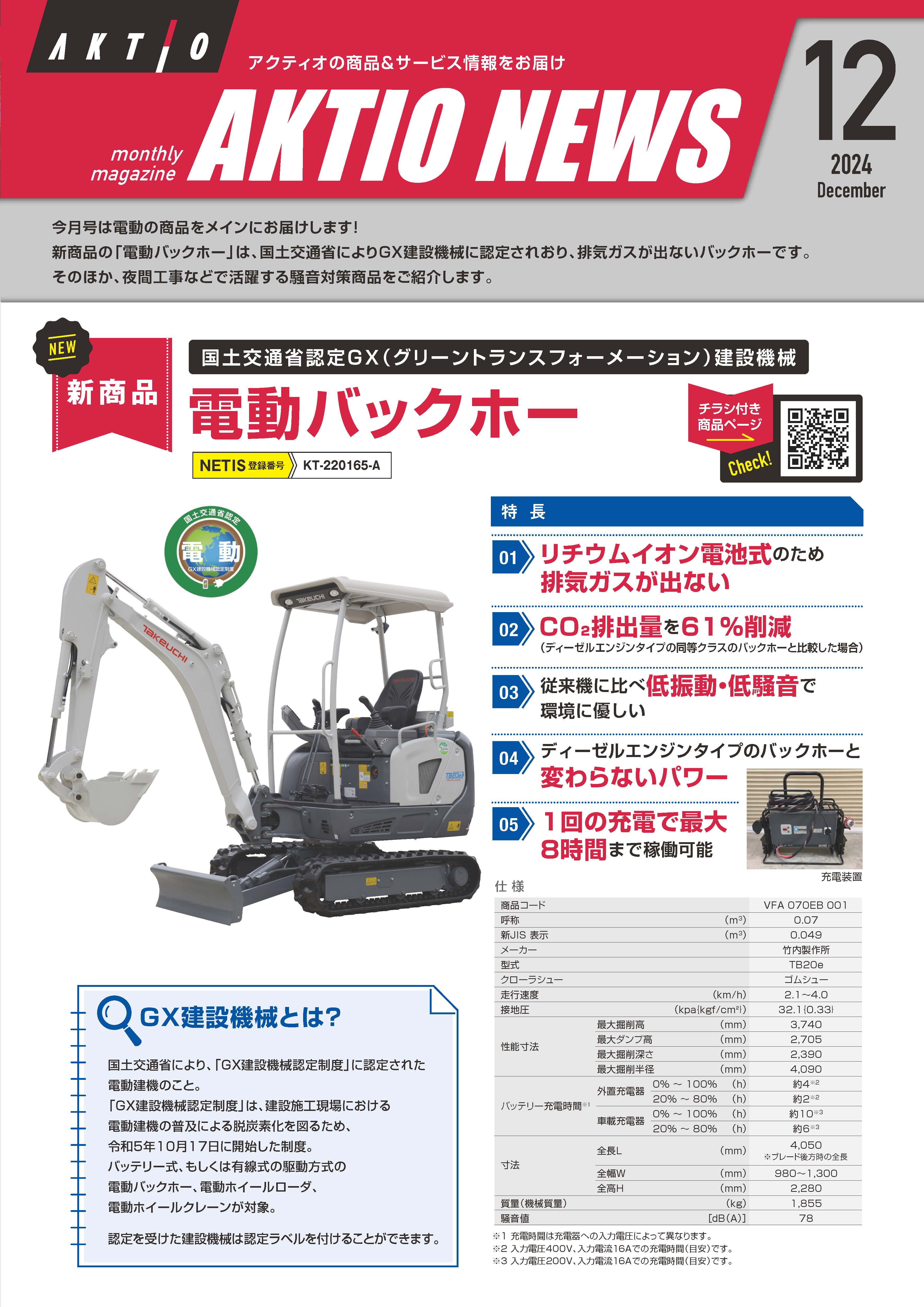 AKTIO NEWS 2024年12月号