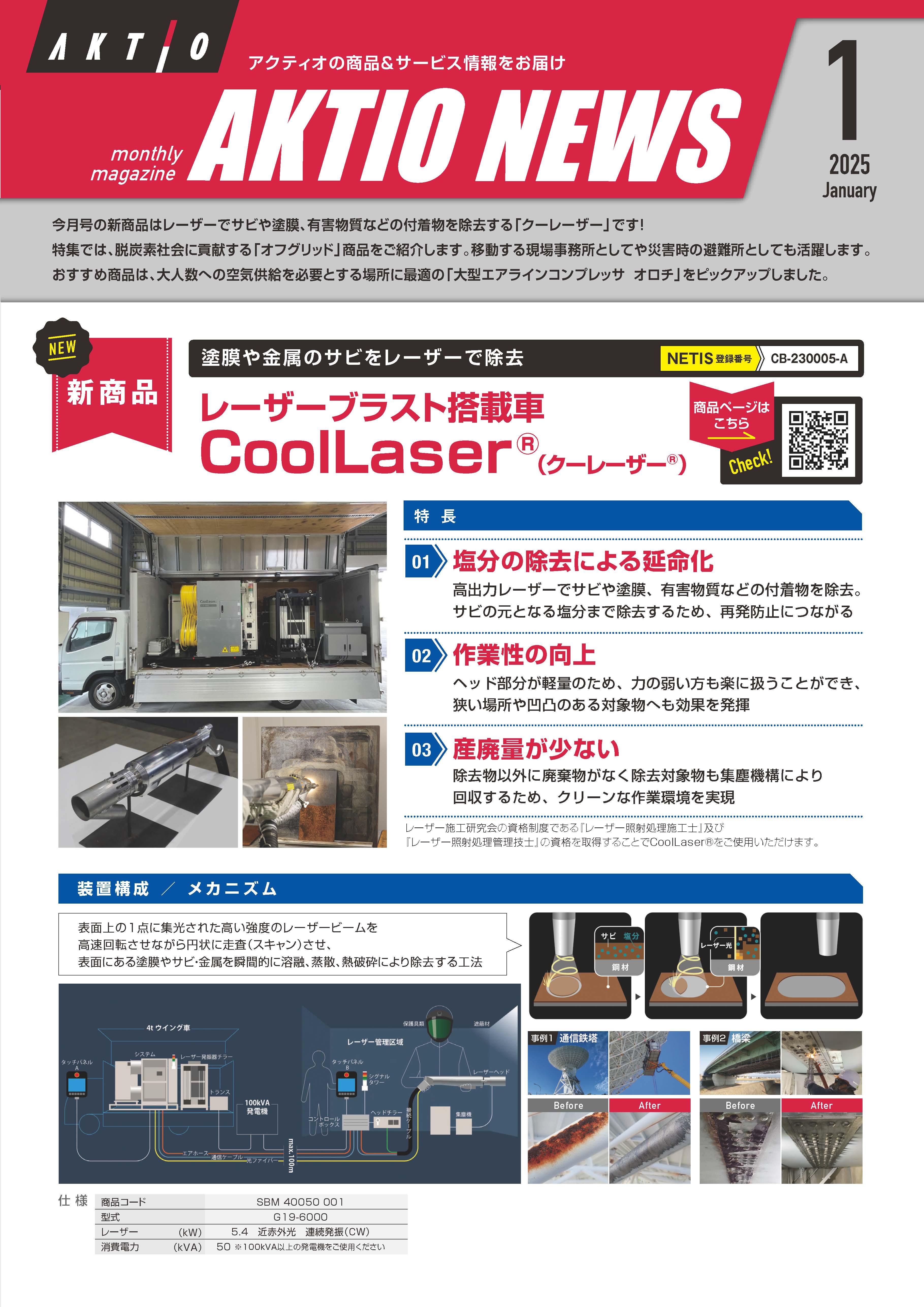 AKTIO NEWS 2025年1月号