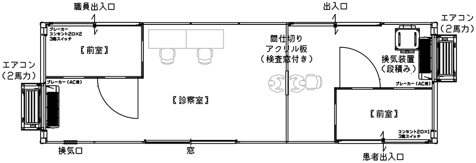 前室2室、アクリル板で仕切りあり