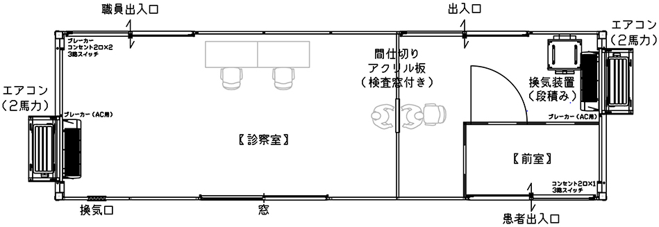 前室1室（職員側なし）、アクリル板で仕切りあり