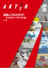 環境レンタルカタログ ダイオキシン・アスベスト編