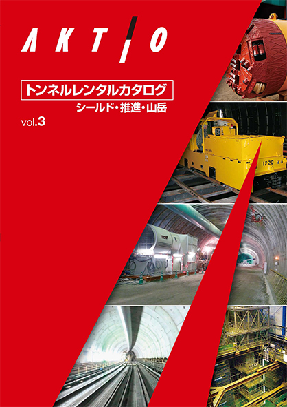 トンネルレンタルカタログ シールド・推進・山岳