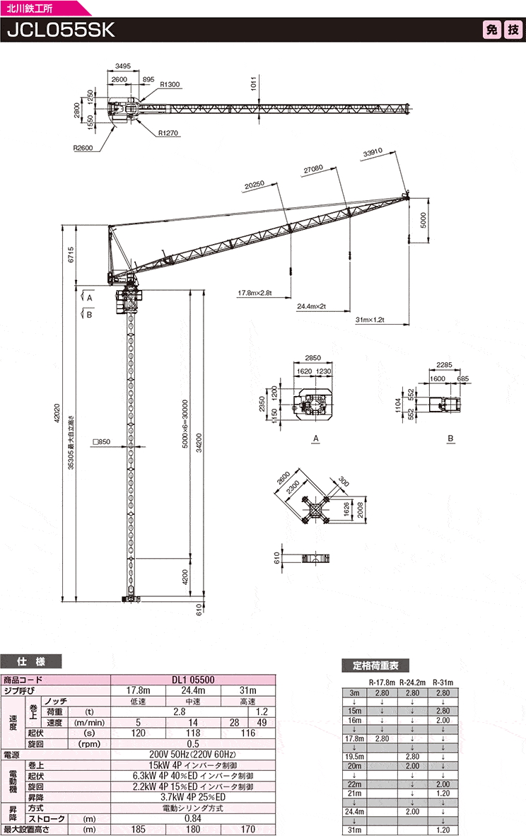 クライミングクレーン JCL055SK