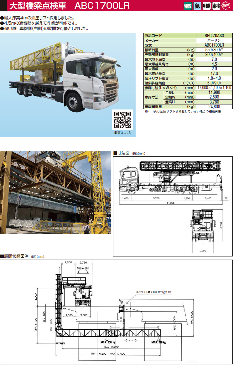 大型橋梁点検車 ABC1700LR