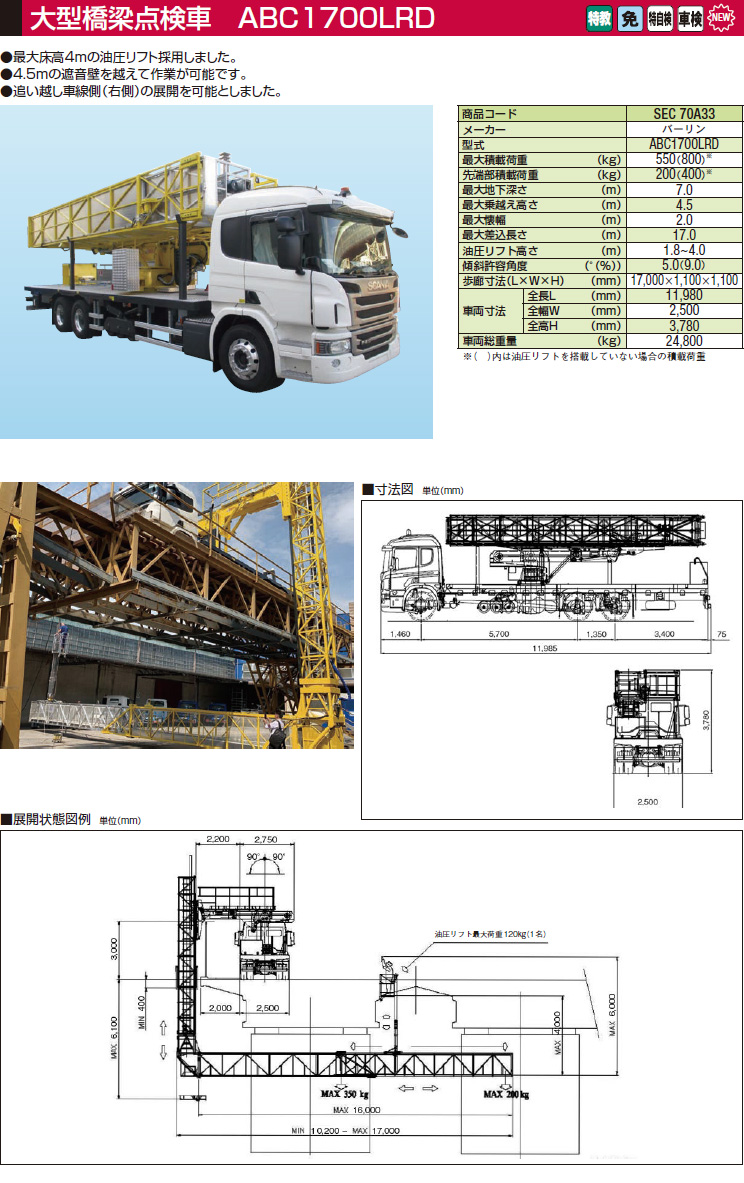 大型橋梁点検車 Abc1700lrd 高速道路メンテナンスカタログ カタログラインナップ アクティオ 提案のある建設機械 重機レンタル