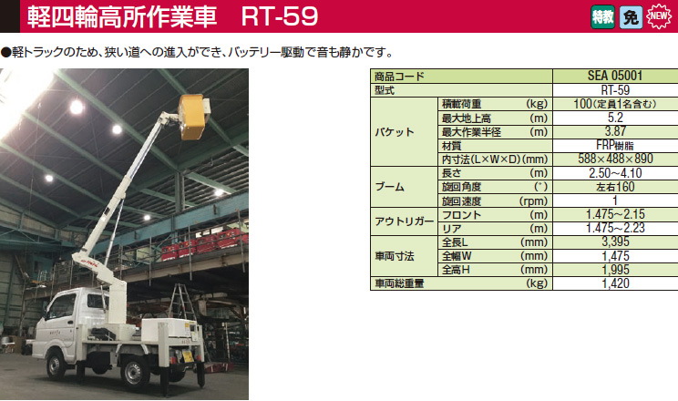 軽四輪高所作業車 RT-59