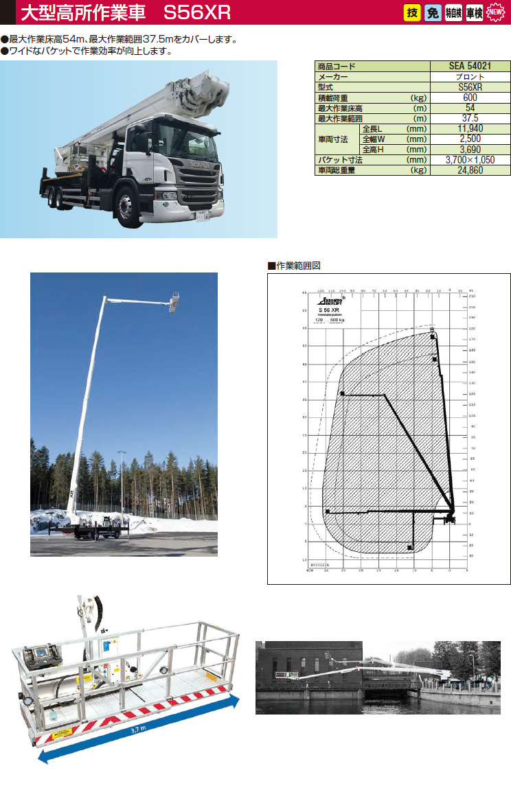 大型高所作業車 S56XR