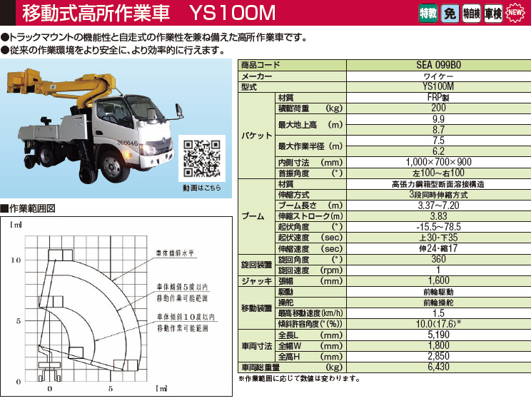 移動式高所作業車 YS100M