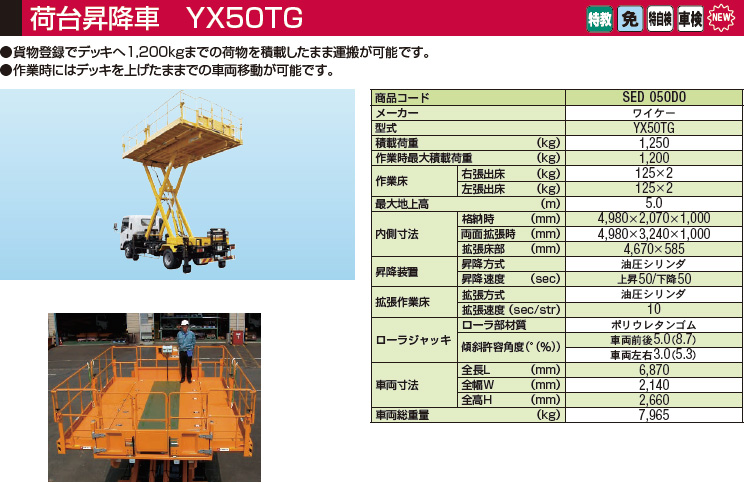 荷台昇降車 YX50TG