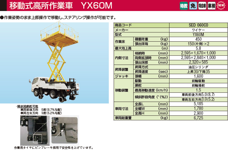 移動式高所作業車 YX60M