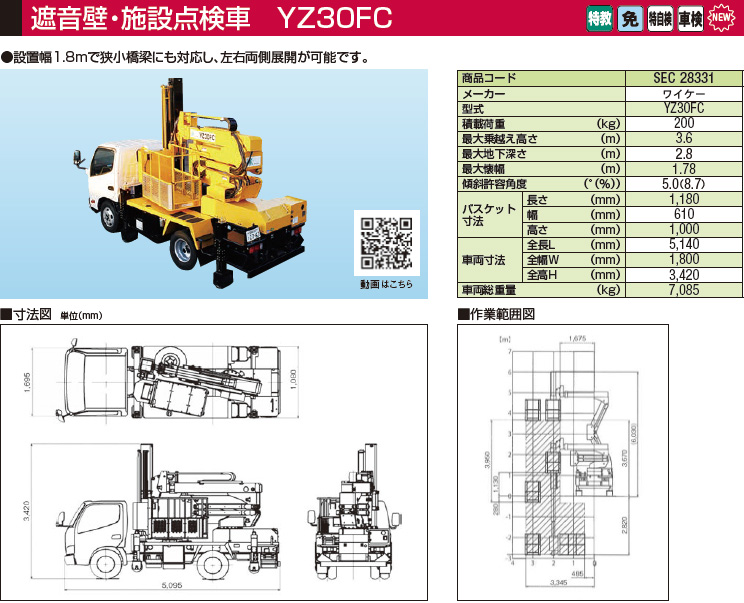 遮音壁・施設点検車 YZ30FC