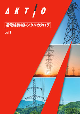 送電線機械レンタルカタログ