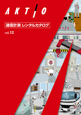 通信計測レンタルカタログ