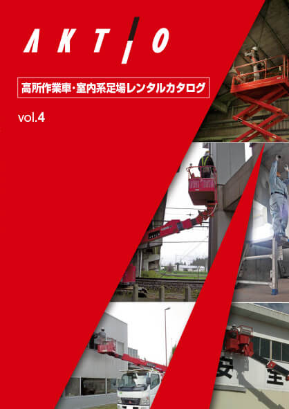 アップスター | アクティオ | 建機レンタル（建設機械・重機）