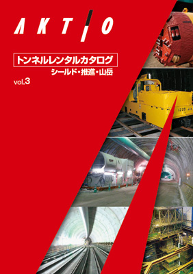 トンネルレンタルカタログ　シールド・推進・山岳