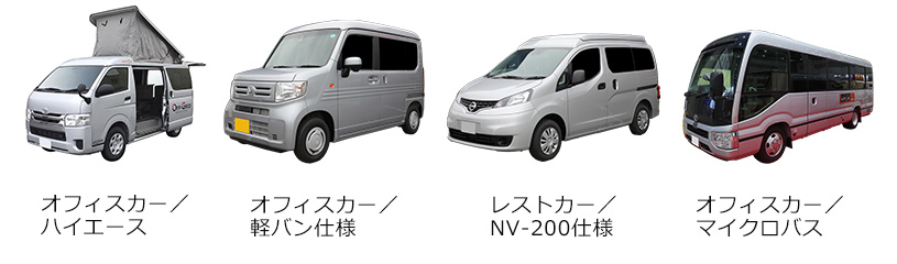 オフィスカー／ ハイエース、オフィスカー／ 軽バン仕様、レストカー／ NV-200仕様、トイレ付休憩車／ バス※