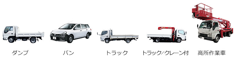 ダンプ、バン、トラック、トラック／クレーン付、高所作業車