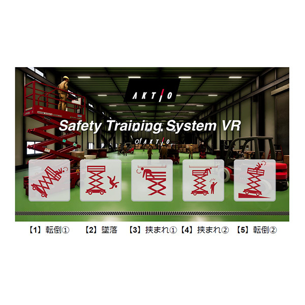 Safety Training System VR of AKTIO（高所作業車編・感電編・バックホー編）　高所作業車編