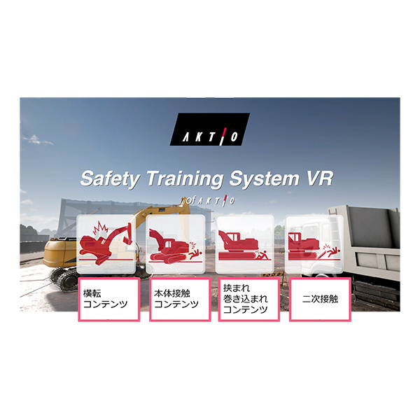 Safety Training System VR of AKTIO（高所作業車編・感電編・バックホー編）　バックホー編
