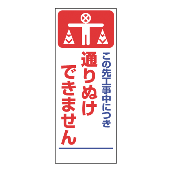 最大62％オフ！ 全面反射工事看板 スリム看板 工事用標識 立て看板 スタンド看板 道路工事 注意看板 電柱用看板 