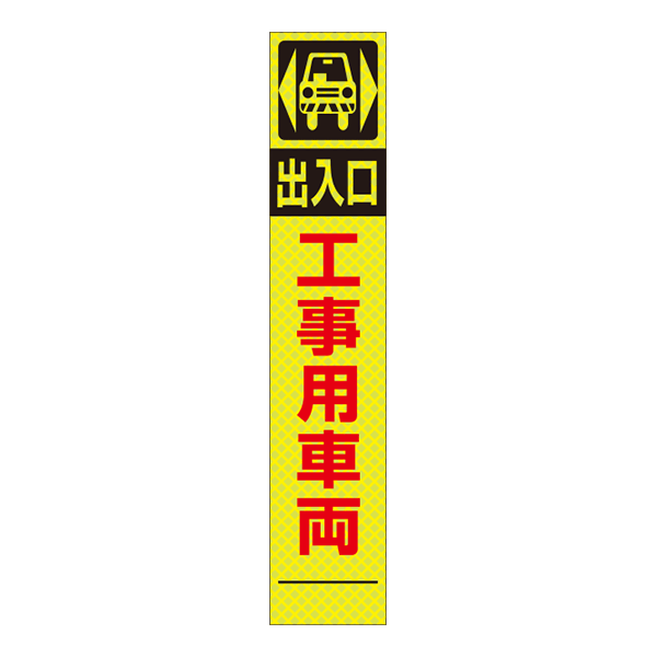 工事看板（高輝度）