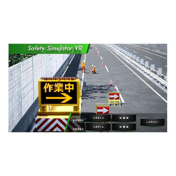 Safety Training System VR of AKTIO（高速道路安全教育編） アクティオ 建機レンタル（建設機械・重機）