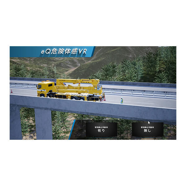 Safety Training System VR of AKTIO（高速道路安全教育編） アクティオ 建機レンタル（建設機械・重機）