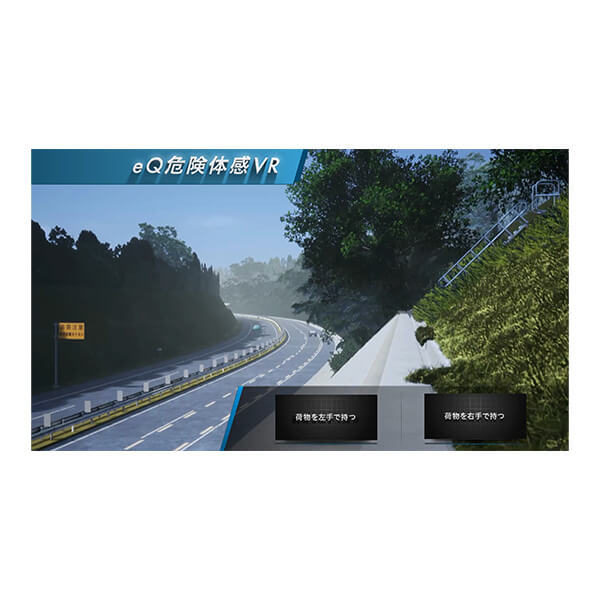 Safety Training System VR of AKTIO（高速道路安全教育編） アクティオ 建機レンタル（建設機械・重機）