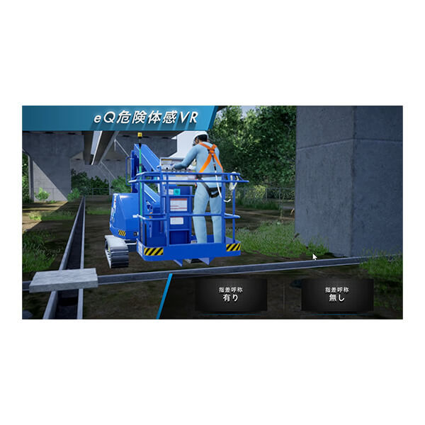 Safety Training System VR of AKTIO（高速道路安全教育編） アクティオ 建機レンタル（建設機械・重機）