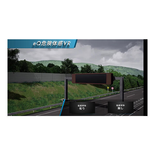 Safety Training System VR of AKTIO（高速道路安全教育編） アクティオ 建機レンタル（建設機械・重機）