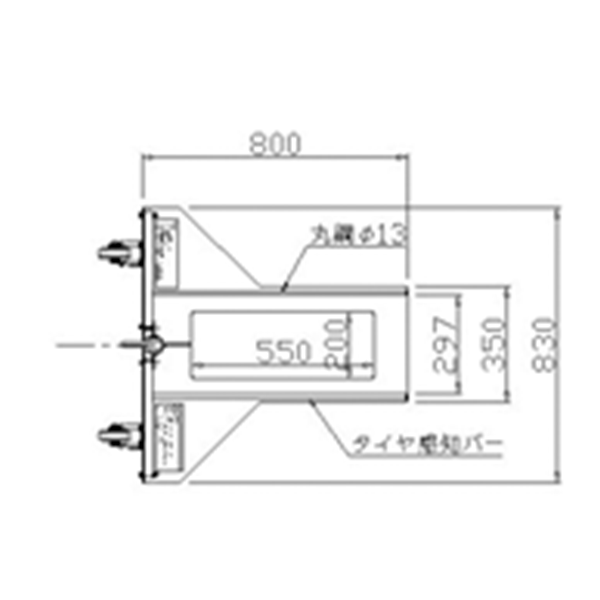 トラック支柱 タイヤ踏込式　寸法図（底面）