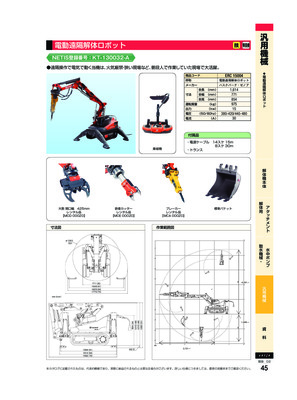 電動遠隔解体ロボット