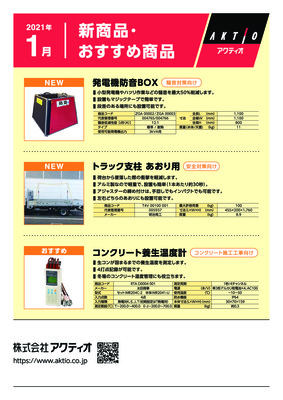 <1月>2021年1月の新商品・おすすめ商品ラインナップ