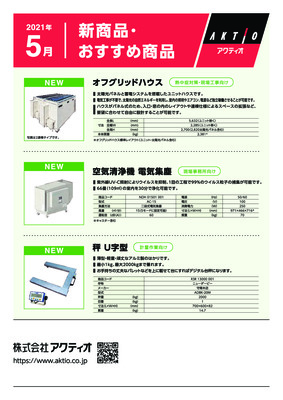 <5月>2021年5月の新商品・おすすめ商品ラインナップ