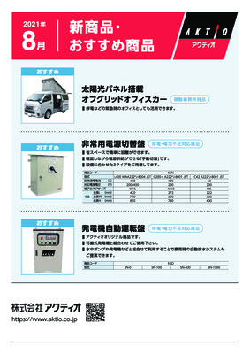 <8月>2021年8月の新商品・おすすめ商品ラインナップ