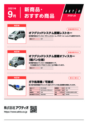 <9月>2021年9月の新商品・おすすめ商品ラインナップ