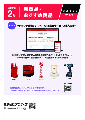 <2月>2022年2月の新商品・おすすめ商品ラインナップ