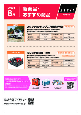 <8月>2022年8月の新商品・おすすめ商品ラインナップ