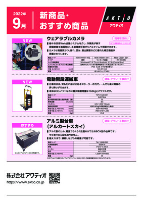 <9月>2022年9月の新商品・おすすめ商品ラインナップ