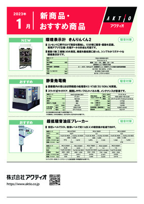 <1月>2023年1月の新商品・おすすめ商品ラインナップ