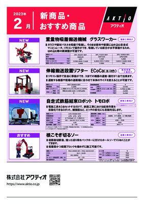 <2月>2023年2月の新商品・おすすめ商品ラインナップ