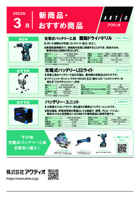 <3月>2023年3月の新商品・おすすめ商品ラインナップ