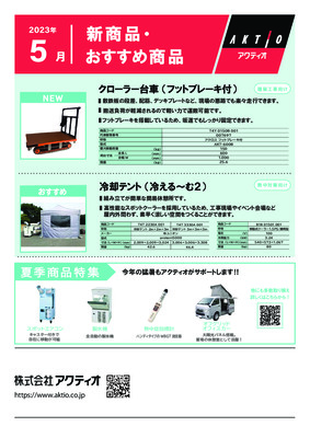 <5月>2023年5月の新商品・おすすめ商品ラインナップ