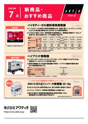 <7月>2023年7月の新商品・おすすめ商品ラインナップ