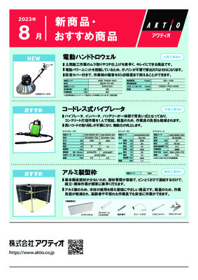 <8月>2023年8月の新商品・おすすめ商品ラインナップ