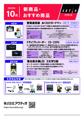 <10月>2023年10月の新商品・おすすめ商品ラインナップ