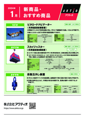 <1月>2024年1月の新商品・おすすめ商品ラインナップ